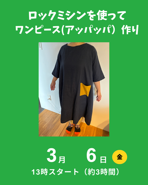 ワンピース作り