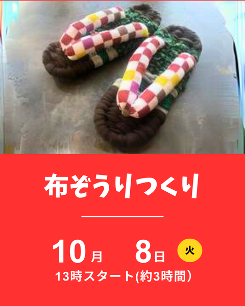 布ぞうりつくり