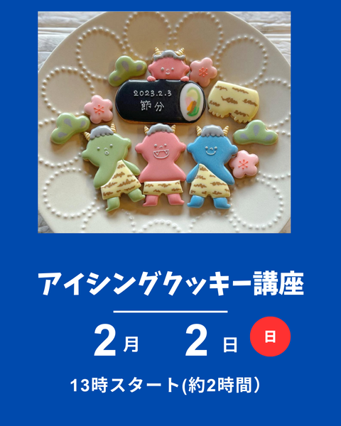 アイシングクッキー講座