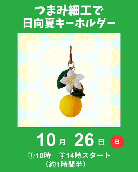つまみ細工で日向なつキーホルダー