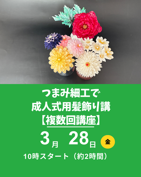 つまみ細工　成人式飾り