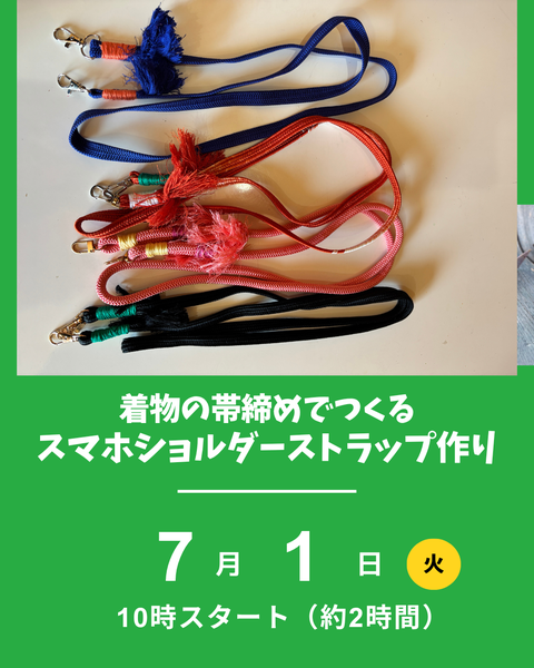 帯締めでスマホショルダーストラップ