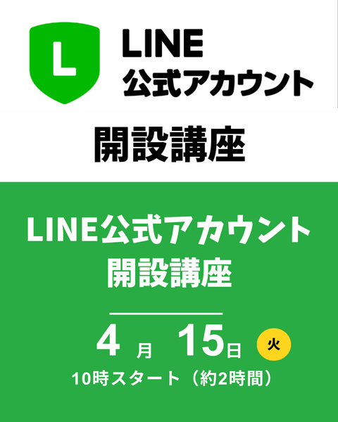 LINE公式アカウント開設講座