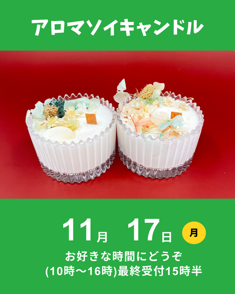 アロマそいキャンドル