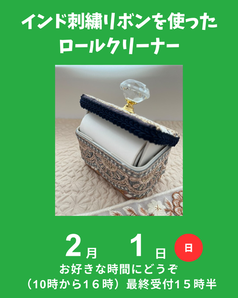 インド刺繍リボンロールクリーナー