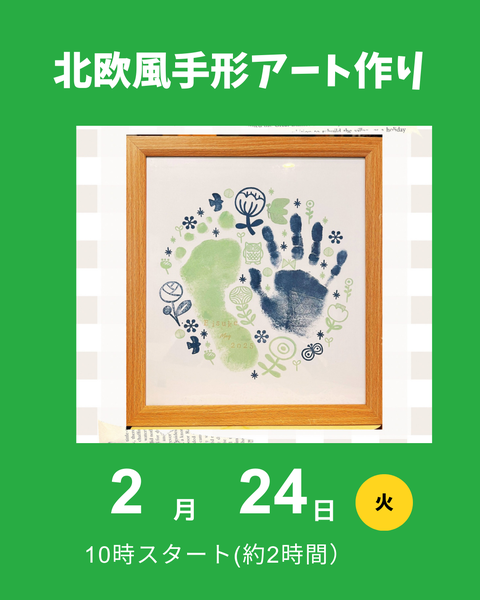 北欧風手形アート