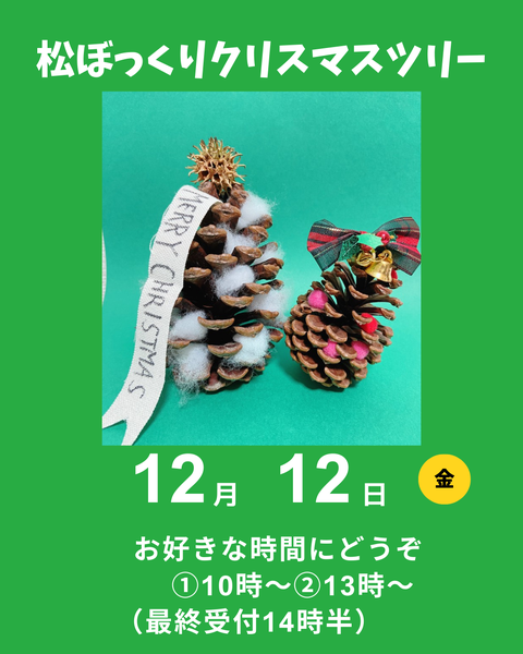 松ぼっくりクリスマスツリー