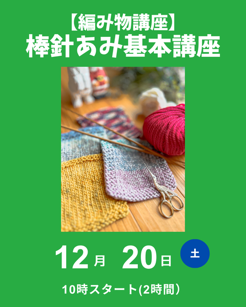 棒針編み基本講座
