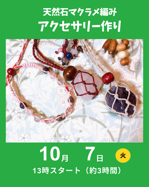 天然石のマクラメ編み