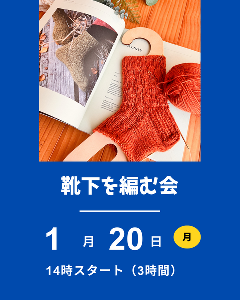 靴下を編む会