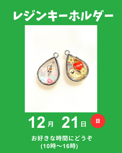 レジンキーホルダー