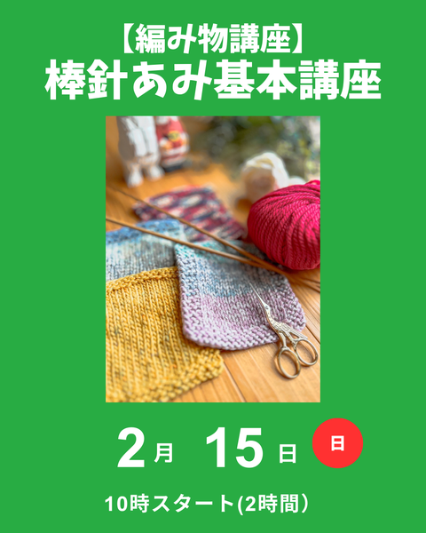 棒針編み基本講座