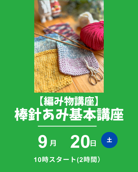 棒針編み基本講座