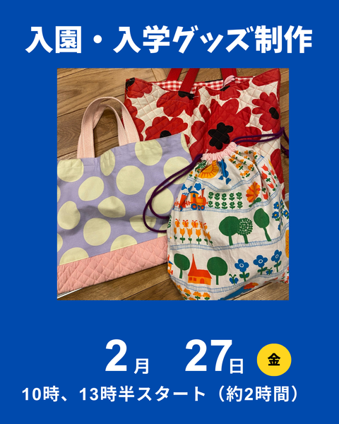 入園入学グッズ