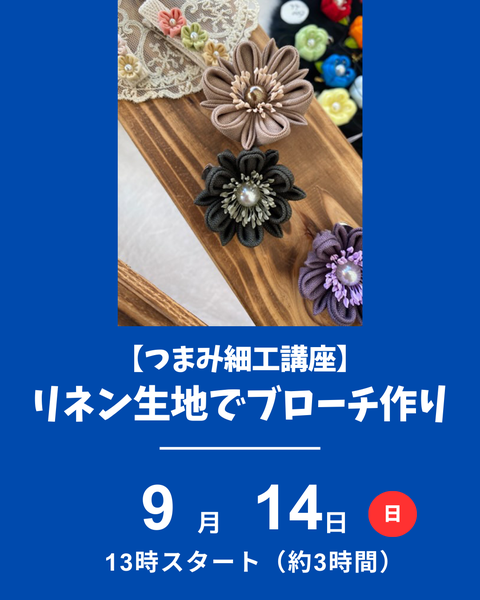 つまみ細工講座