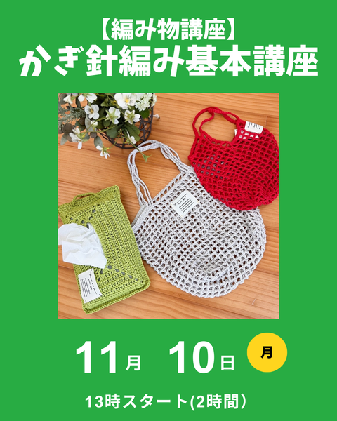 かぎ針編み講座