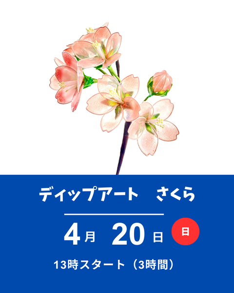 ディップアート　桜