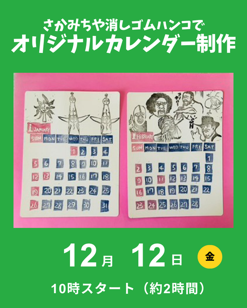 消しゴムはんこでオリジナルカレンダー