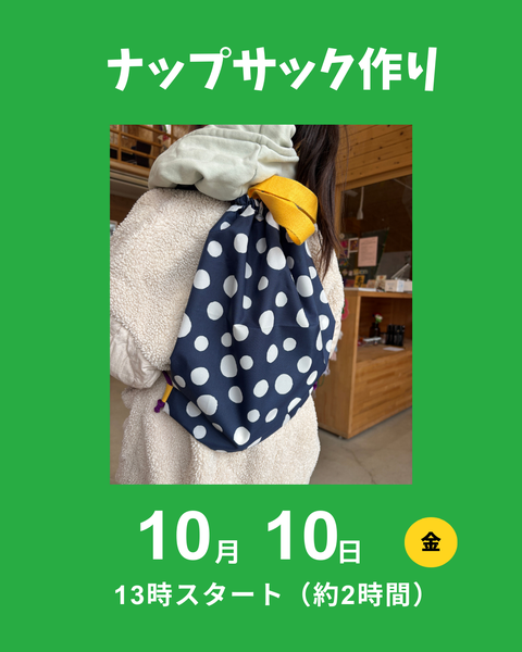ナップサック作り