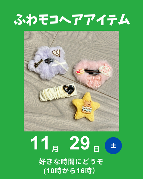 ふわモコヘアアイテム