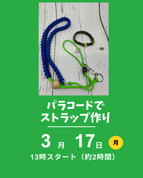 パラコードでストラップ作り