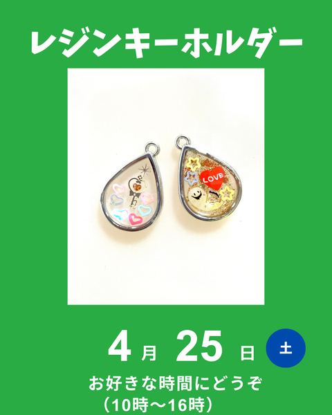 レジンキーホルダー