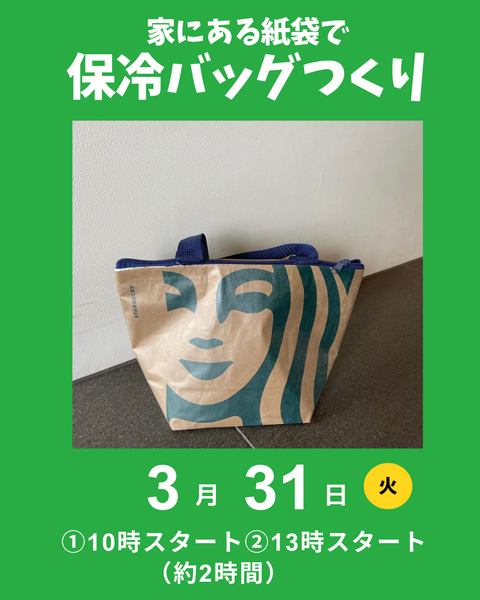 家にある紙袋で保冷バッグつくり