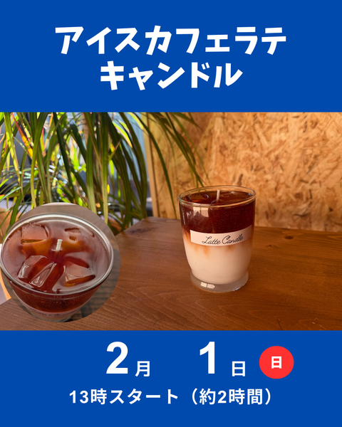 アイスカフェラテキャンドル