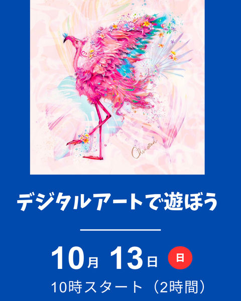 デジタルアートで遊ぼう