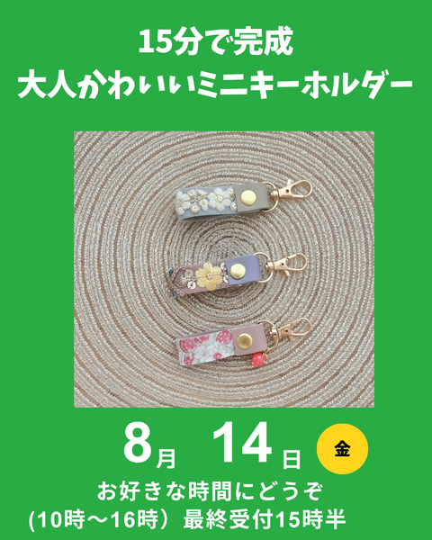 ミニキーホルダー作り