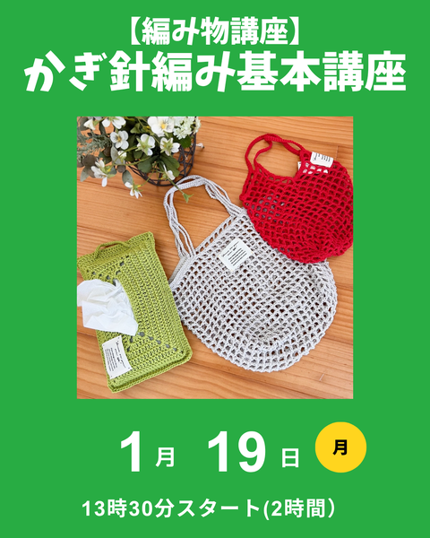 かぎ針編み基本講座