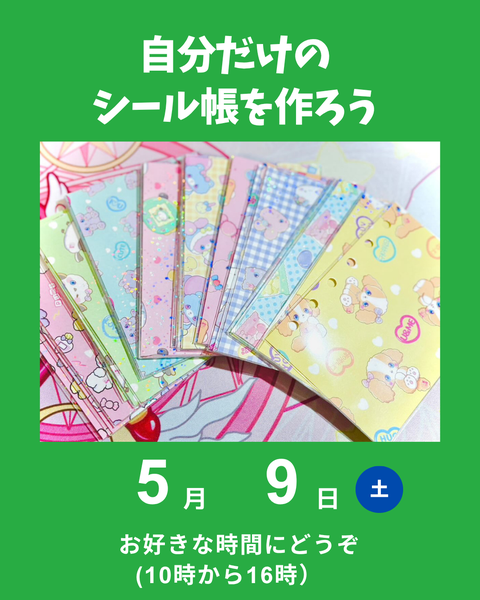 シール帳つくり