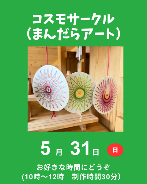 コスモサークル