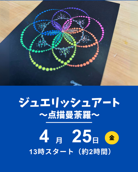 ジュエリッシュアート