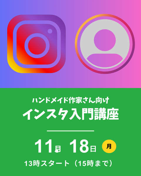 ハンドメイド作家向けインスタ入門講座