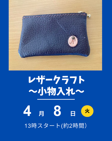 レザークラフト、小物入れ