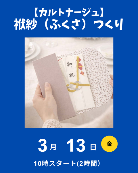カルトナージュで袱紗（ふくさ）つくり