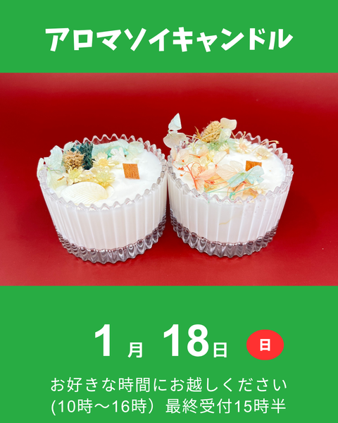アロマソイキャンドル