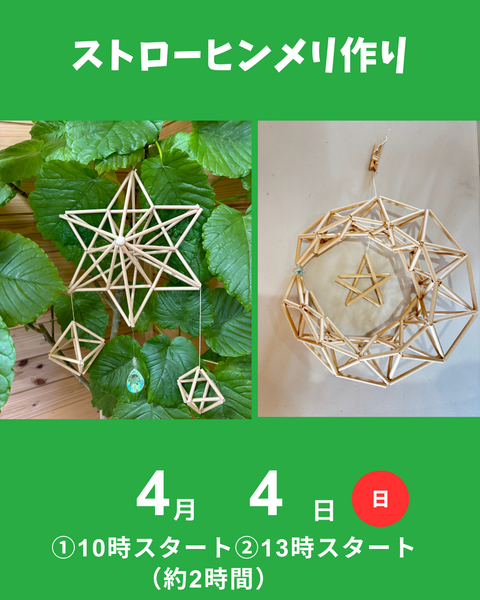 ストローヒンメリ作り