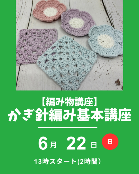 かぎ針編み基本講座