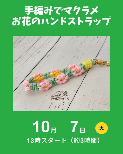 マクラメ編みのハンドストラップ