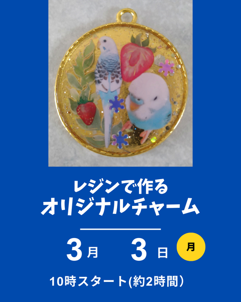 レジンで作るチャーム