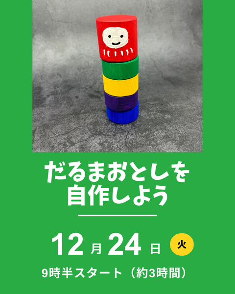 だるまおとし
