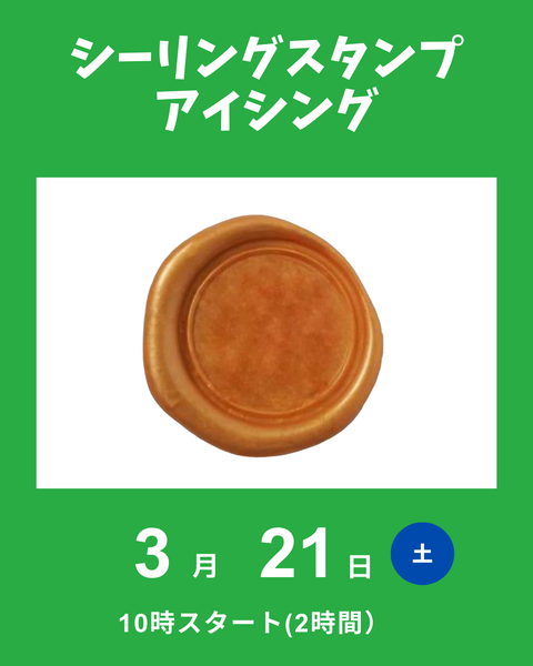 シーリングスタンプアイシング