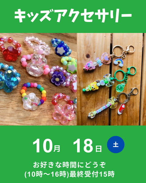 キッズアクセサリー