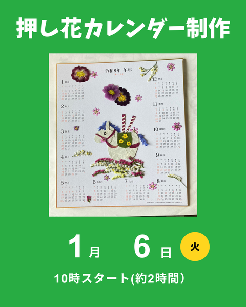 押し花カレンダー