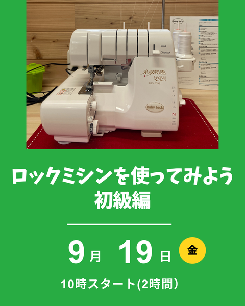 ロックミシンの使い方講座