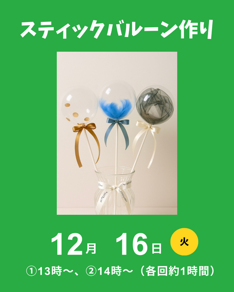 スティックバルーン