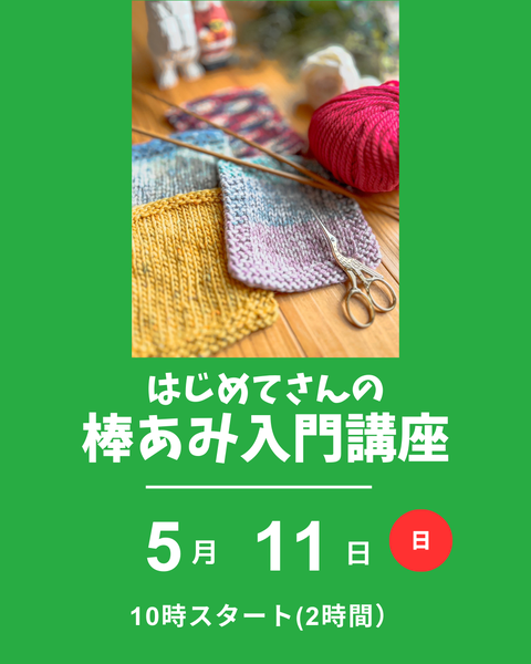 棒編み講座