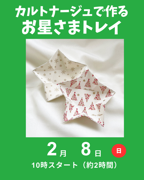 カルトナージュお星さまトレイ
